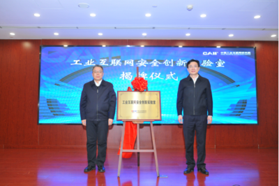 新型工業網絡與安全創新實驗室成立大會召開，共筑工業互聯網安全新防線